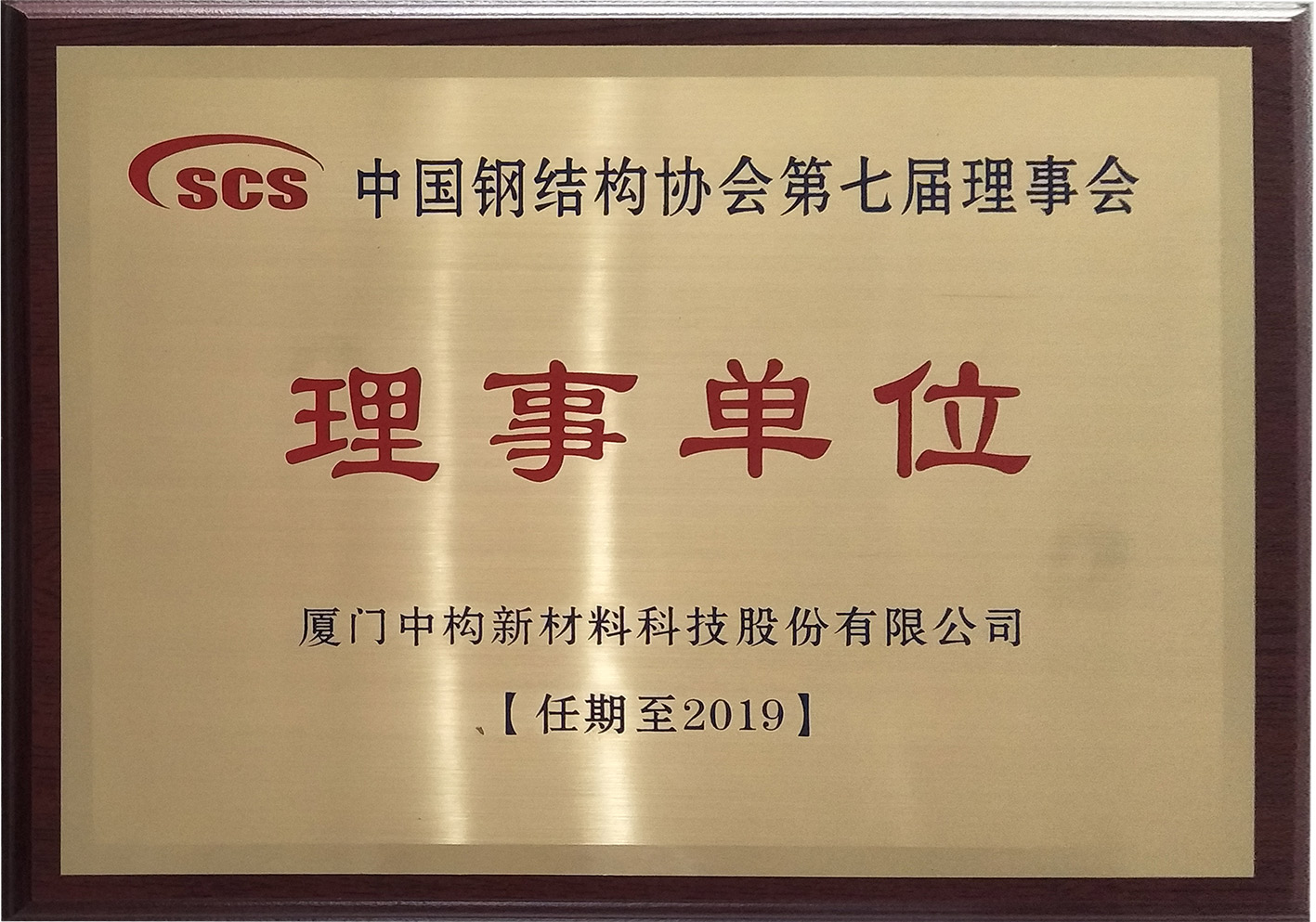 中国钢结构协会理事单位